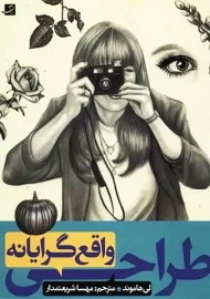 کتاب طراحی واقع گرایانه | لی هاموند