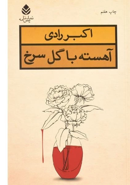 کتاب آهسته با گل سرخ | اکبر رادی