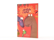 کتاب دایناسور عینکی - نردبان - 2