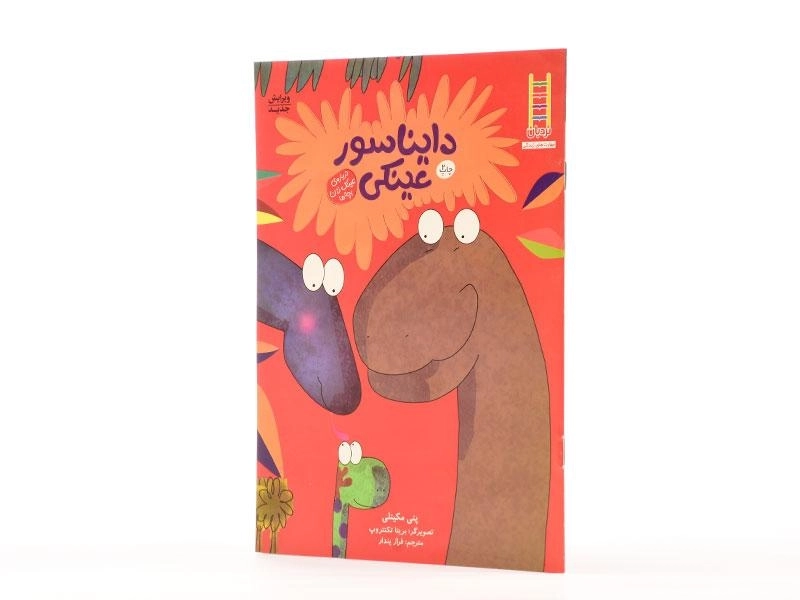 کتاب دایناسور عینکی - نردبان - 2