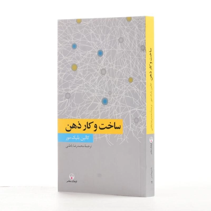 کتاب ساخت و کار ذهن - کالین بلیک مور - 2