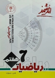 کتاب تیزهوشان ریاضیات هفتم اندیشمند