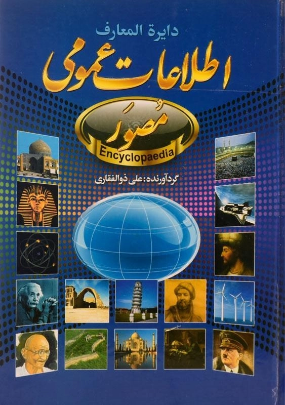 کتاب دایره المعارف مصور اطلاعات عمومی | ذوالفقاری