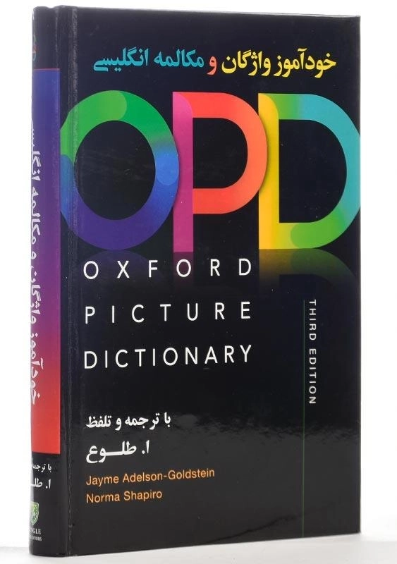 کتاب خودآموز واژگان و مکالمه انگلیسی | طلوع - 3