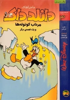 کتاب ماجراهای دانلد داک 3 (مرداب کوتوله ها)
