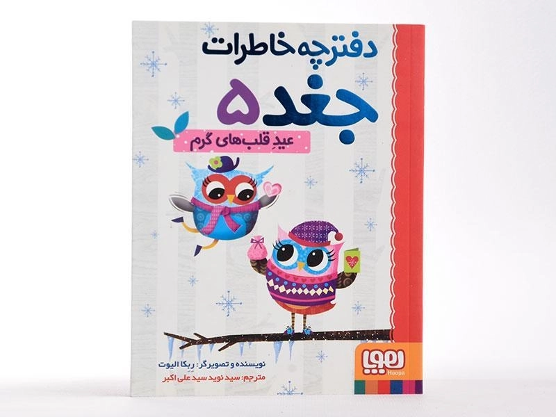 کتاب دفترچه خاطرات جغد 5 (عید قلب های گرم) - 4