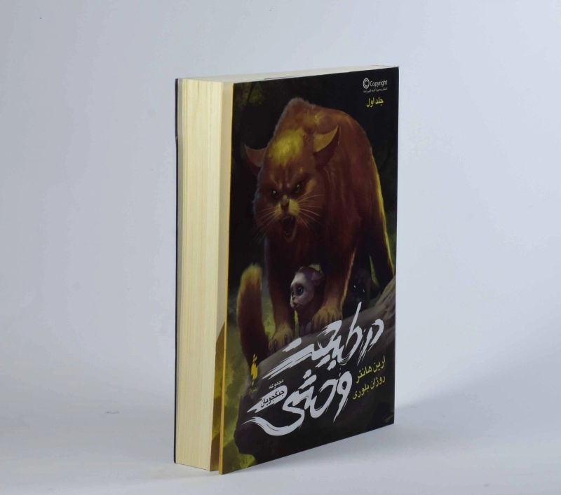 کتاب در طبیعت وحشی (مجموعه جنگجویان 1) - 3