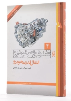 کتاب تکنولوژی خودرو 4 (انتقال قدرت خودرو) - 1