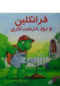 کتاب فرانکلین و روز درخت کاری