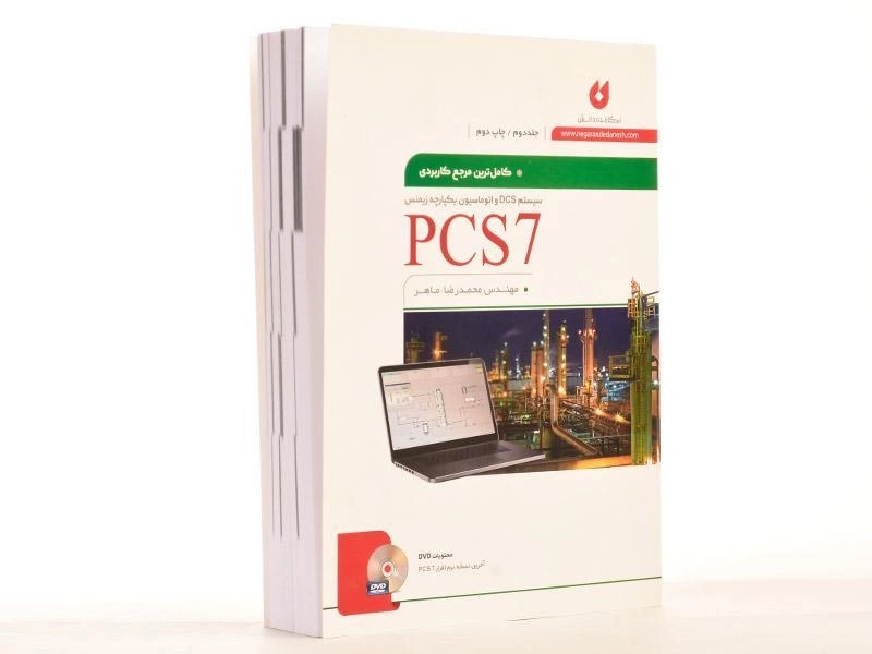 کتاب کامل ترین مرجع کاربردی PCS7 - ماهر (جلد دوم) - 2