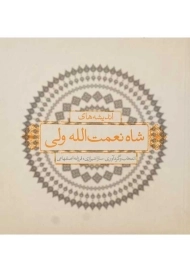 کتاب اندیشه&zwnj; های شاه&zwnj; نعمت&zwnj; الله ولی