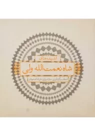 کتاب اندیشه‌ های شاه‌ نعمت‌ الله ولی