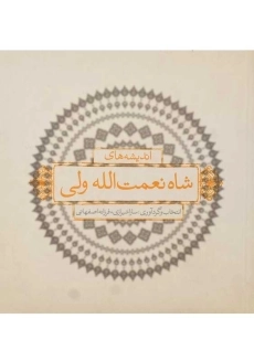 کتاب اندیشه‌ های شاه‌ نعمت‌ الله ولی