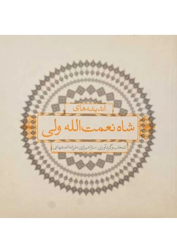 کتاب اندیشه‌ های شاه‌ نعمت‌ الله ولی - 0