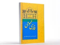 کتاب فارسی عمومی | دکتر اسماعیل آذر - 2