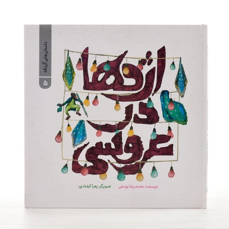 کتاب اژدها در عروسی - 2