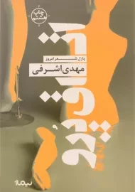 کتاب اتاق پرو | مهدی اشرفی