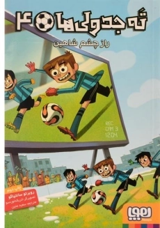 کتاب ته جدولی ها 4