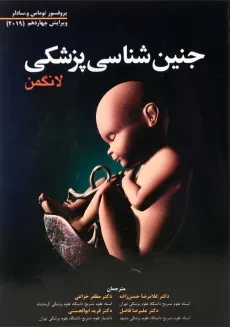 کتاب جنین‌شناسی پزشکی لانگمن | ابن سینا