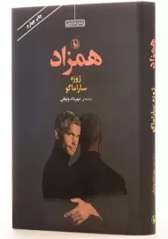 کتاب همزاد | ژوزه ساراماگو