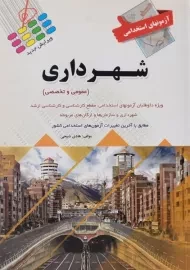 کتاب آزمون های استخدامی شهرداری | پرستش