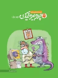 کتاب پروبیوتیک زیست شناسی دهم نارنجی