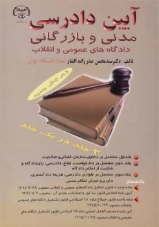 کتاب آیین دادرسی مدنی و بازرگانی دادگاه های عمومی و انقلاب | صدرزاده افشار