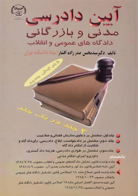 کتاب آیین دادرسی مدنی و بازرگانی دادگاه های عمومی و انقلاب | صدرزاده افشار