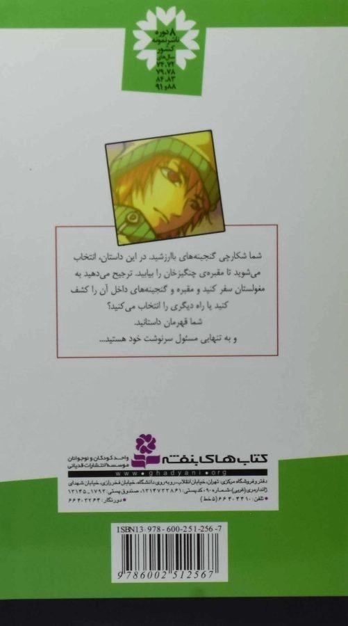 کتاب در جست و جوی مقبره (من قهرمانم 8) - 1