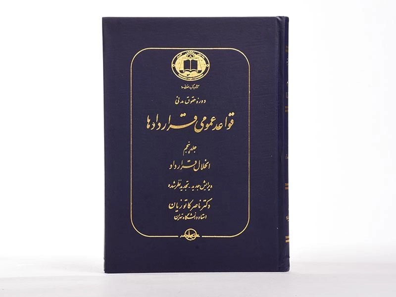 کتاب قواعد عمومی قراردادها اثر دکتر ناصر کاتوزیان (جلد پنجم) - 3