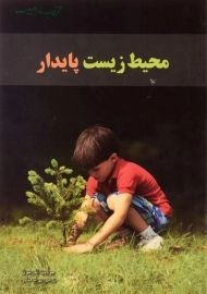 کتاب محیط زیست پایدار (کتاب های سبز)