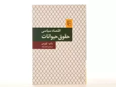 کتاب اقتصاد سیاسی حقوق حیوانات - باب تورس | گلناز ملک - 3