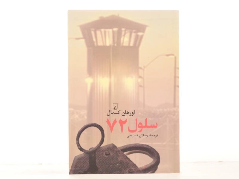 کتاب سلول 72 - اورهان کمال - 3