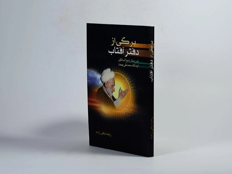 کتاب برگی از دفتر آفتاب - رضا باقی زاده - 2