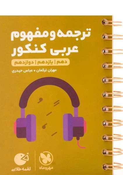 کتاب لقمه طلایی ترجمه و تعریب عربی کنکور مهروماه