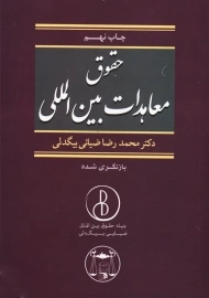 کتاب حقوق معاهدات بین المللی | محمدرضا ضیائی بیگدلی