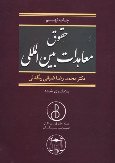 کتاب حقوق معاهدات بین المللی | محمدرضا ضیائی بیگدلی