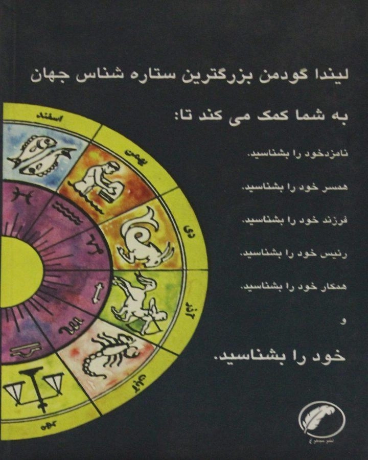 کتاب طالع بینی خورشیدی - لیندا گودمن - 1