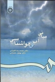 کتاب مبانی آب و هواشناسی | کاویانی