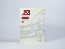 کتاب یک (کوانتوم، عرفان و درمان) مسعود ناصری - 3