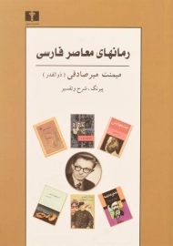 کتاب رمانهای معاصر فارسی