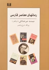 کتاب رمانهای معاصر فارسی