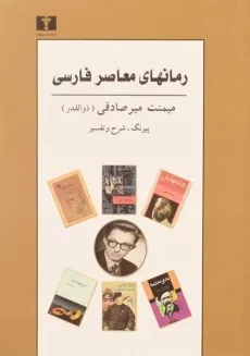 کتاب رمانهای معاصر فارسی - میرصادقی