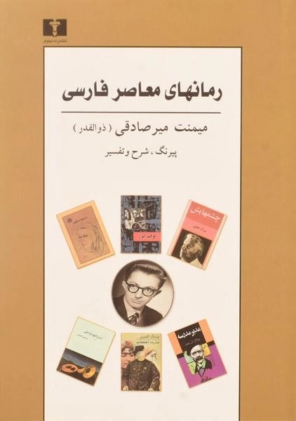 کتاب رمانهای معاصر فارسی