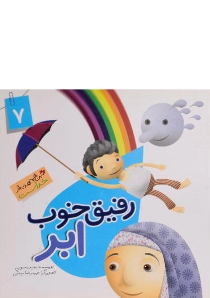 کتاب رفیق خوب ابر (این همه هدیه از خداست 7)