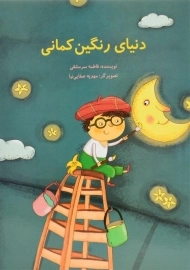 کتاب دنیای رنگین کمانی