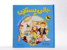 کتاب جالی پستچی و ماجرای نامه ها - زعفران - 4