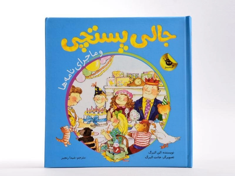 کتاب جالی پستچی و ماجرای نامه ها - زعفران - 4