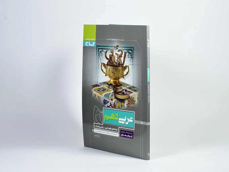 کتاب پرسمان عربی دهم [10] گاج - 1