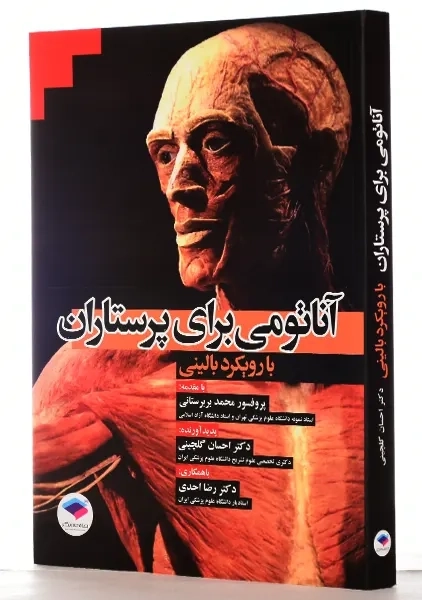 کتاب آناتومی برای پرستاران با رویکرد بالینی | احسان گلچینی - 1